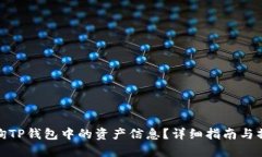 如何查询TP钱包中的资产信息？详细指南与操作步