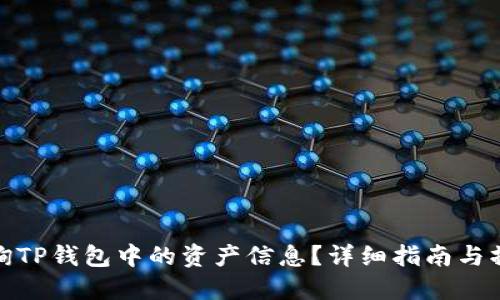 如何查询TP钱包中的资产信息？详细指南与操作步骤