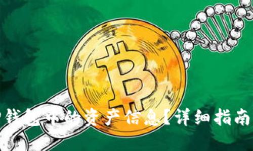 如何查询TP钱包中的资产信息？详细指南与操作步骤