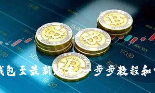 如何更新TP钱包至最新版本：一步步教程和常见问题解答