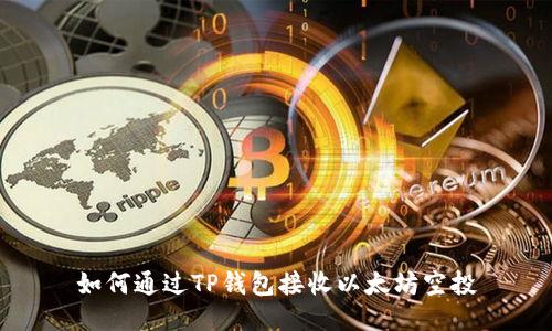 如何通过TP钱包接收以太坊空投