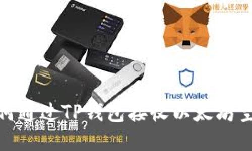 如何通过TP钱包接收以太坊空投