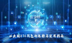 以太坊ETC钱包的选择与使