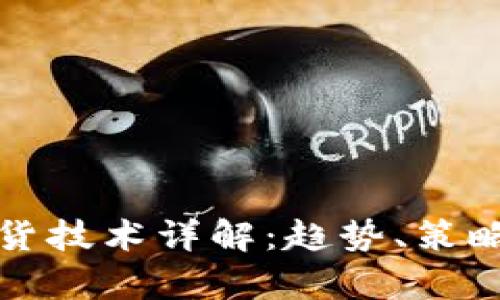 数字货币期货技术详解：趋势、策略与市场分析