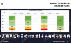 以太坊钱包能否进行交易