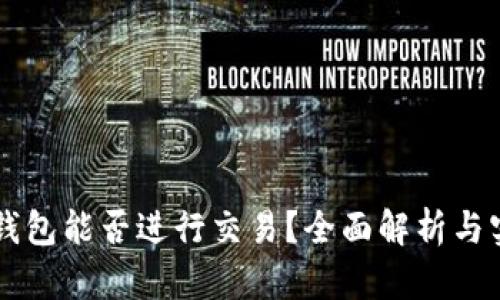 以太坊钱包能否进行交易？全面解析与实用指南