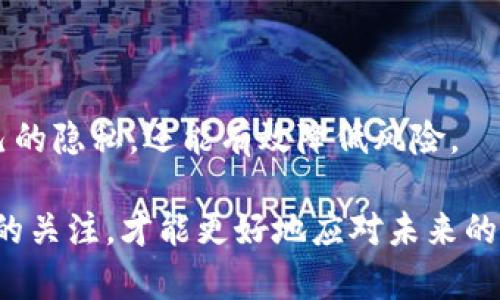   TP钱包隐藏地址：如何保护你的数字资产安全 / 

 guanjianci TP钱包, 隐藏地址, 数字资产, 钱包安全 /guanjianci 

### 内容主体大纲

1. **引言**
   - 介绍TP钱包的基本概念
   - 说明隐藏地址的意义和重要性

2. **什么是TP钱包？**
   - TP钱包的功能与用途
   - TP钱包的市场地位

3. **隐藏地址的概念**
   - 隐藏地址的定义
   - 与传统钱包地址的比较

4. **为什么需要隐藏地址？**
   - 保护隐私
   - 防止针对性的攻击与诈骗
   - 增强数字资产的安全性

5. **如何在TP钱包中使用隐藏地址**
   - 创建隐藏地址的步骤
   - 注意事项和安全提示

6. **TP钱包的其他安全措施**
   - 二步验证和安全密码
   - 定期备份与恢复

7. **隐藏地址常见问题解答**
   - 提供一些常见问题的解答，帮助用户更好地理解

8. **小结**
   - 重申隐藏地址的重要性
   - 鼓励用户关注数字资产的安全

---

### 引言

数字资产的普及使得用户越来越关注钱包的安全性和隐私问题。TP钱包作为一种新兴的数字资产管理工具，因其用户友好性和安全性，受到了众多用户的喜爱。而“隐藏地址”作为TP钱包的一项重要功能，如何有效利用这一功能，将直接影响用户资产的安全性。本文将深入探讨TP钱包及其隐藏地址的相关内容，帮助用户更好地理解这一技术并有效保护自己的数字资产。

### 什么是TP钱包？

TP钱包是一款旨在为用户提供便捷的数字资产管理服务的区块链钱包。它不仅可以存储和管理多种加密货币，还提供了快捷的交易功能。在TP钱包中，用户可以安全地发送和接收资产，同时享受与区块链技术相结合的创新功能。

TP钱包的功能包括资产管理、交易记录查询、数字资产兑换等。得益于易于使用的用户界面，TP钱包吸引了越来越多的用户，并在国内外市场中建立了良好的口碑。同时，TP钱包也在不断更新，提升其安全性，增加更多实用的功能以满足用户日益增长的需求。

### 隐藏地址的概念

隐藏地址是TP钱包中的一种特殊功能，它可以让用户在进行交易时使用不公开的地址。这种地址通常是动态的，被称为“隐私地址”，在每次交易中都会发生变化。这种机制旨在保障用户的隐私，有效防止交易记录被追踪。

与传统的钱包地址相比，隐藏地址能够显著提升用户的隐私保护。当用户使用隐藏地址进行交易时，外部观察者无法轻易获取或追踪用户的资产流动，从而安全地保护用户的经济活动。

### 为什么需要隐藏地址？

隐藏地址的使用在于保护用户隐私。特别是在当前的数字资产市场中，有些用户可能会面临来自市场波动、竞争对手或者网络犯罪分子的威胁。隐藏地址可以有效降低被针对性攻击的风险，并确保用户的交易活动不会被外界干扰。

此外，使用隐藏地址还能降低用户信息暴露的可能性。传统的钱包地址公开透明，任何人均可查看交易记录，这也使得用户的资产状况容易被他人获知。而使用隐藏地址后，普通用户无法获取你在TP钱包中的资金流动信息，从而多了一层安全保护。

### 如何在TP钱包中使用隐藏地址

在TP钱包中创建和使用隐藏地址非常简单。用户只需在设置中选择启用隐藏地址功能，然后按照提示操作即可。以下是具体步骤：

首先，在TP钱包中找到设置选项，进入“钱包安全”界面。接着，寻找“隐藏地址”选项，打开该功能。完成这些操作后，TP钱包将智能地为用户生成可用的隐藏地址。用户在每次进行交易时，都可以从中选择新的隐私地址。

然而，虽然使用隐藏地址很方便，但用户也需要注意几点安全事项。首先，确保使用最新版本的TP钱包，以获得最佳的安全性和功能。其次，定期更改隐藏地址，防止潜在的安全风险。此外，用户还应妥善保管密钥和密码，防止其泄露。

### TP钱包的其他安全措施

除了隐藏地址，TP钱包还提供了多项其他安全措施，以确保用户的资产安全。其中，二步验证和安全密码是最常见的选择。用户可以为其账户设置安全密码，并启用二步验证功能，以增强账户的保护。

此外，定期备份和恢复功能也非常重要。用户在使用TP钱包时，应定期备份自己的钱包数据，以防发生意外的遗失或损坏。在需要恢复钱包时，可以根据备份文件快速找回资产。

### 隐藏地址常见问题解答

许多用户在使用TP钱包的隐藏地址功能时，可能会产生一些疑问。这里列出了一些常见的问题及其解答：

1. **隐藏地址是什么？**
  - 隐藏地址是一种动态的、非公开的钱包地址，可以在每次交易时生成新的地址，以保护用户隐私。

2. **使用隐藏地址的好处是什么？**
  - 使用隐藏地址可以保护用户的隐私，降低被监视和攻击的风险，从而安全地管理数字资产。

3. **如何启用TP钱包中的隐藏地址？**
  - 在TP钱包的设置中找到“隐藏地址”选项，开启该功能即可。

4. **隐藏地址是否会影响交易速度？**
  - 一般来说，隐藏地址不会影响交易的速度。用户仍然可以快速地进行交易。

5. **隐藏地址是否安全？**
  - 隐藏地址采用了安全机制，有助于保护用户隐私，但用户仍需保持良好习惯，确保密码和密钥的安全。

6. **我需要定期更换隐藏地址吗？**
  - 建议定期更换隐藏地址，以提高安全性，但具体频率可根据用户的使用习惯来决定。

### 小结

随着数字资产的迅速发展，保护个人资产安全的重要性日益凸显。在这方面，TP钱包提供的隐藏地址功能显得尤为重要。通过使用隐藏地址，用户不仅能够更好地保护自己的隐私，还能有效降低风险。

在末尾，再次强调数字资产安全的意义，用户应当定期检查自己的TP钱包设置，确保开启了必要的安全功能，最大限度地保护自己的资产。同时，保持对新技术和市场动态的关注，才能更好地应对未来的挑战。