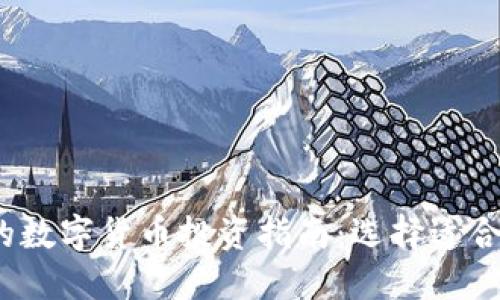 2023年最好的数字货币投资指南：选择适合你的加密资产