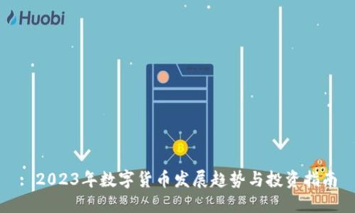 : 2023年数字货币发展趋势与投资指南