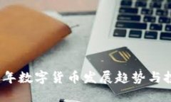 : 2023年数字货币发展趋势