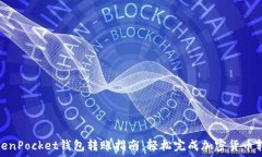   TokenPocket钱包转账指南：