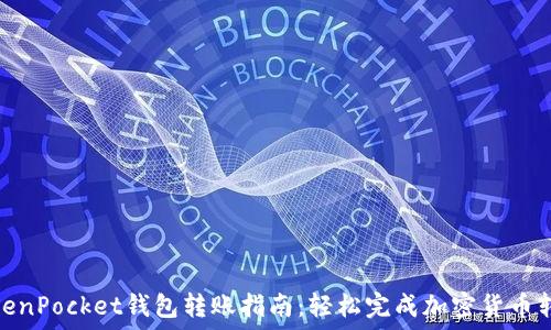   
TokenPocket钱包转账指南：轻松完成加密货币转账
