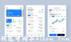 如何在TP钱包中购买Kishu Inu：详细指南