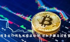 如何导出TP钱包观察区私钥