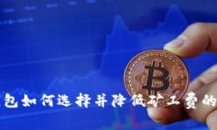 以太坊钱包如何选择并降