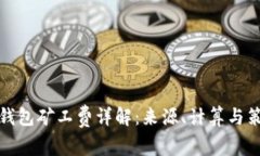 TP钱包矿工费详解：来源、
