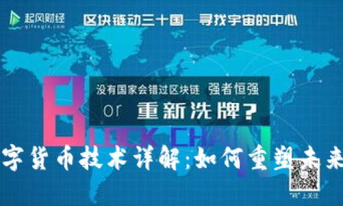 区域链数字货币技术详解：如何重塑未来金融生态