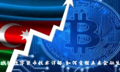 区域链数字货币技术详解