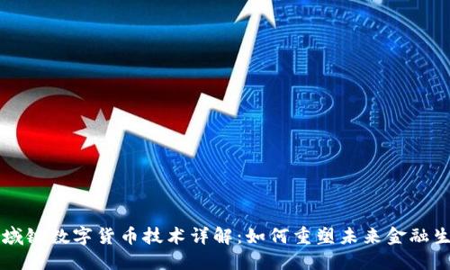 区域链数字货币技术详解：如何重塑未来金融生态