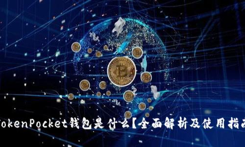 TokenPocket钱包是什么？全面解析及使用指南