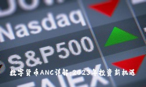 数字货币ANC详解：2023年投资新机遇