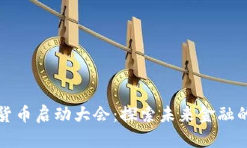 北京数字货币启动大会：探索未来金融的全新路径