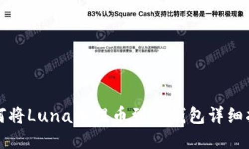 如何将Luna币提币到TP钱包详细指南