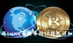 如何将Luna币提币到TP钱包