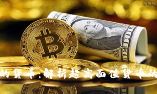 数字特别大的货币：解析超高面值货币的历史与现状
