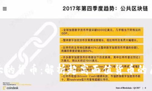数字特别大的货币：解析超高面值货币的历史与现状