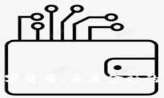 Bielke数字货币：未来金融