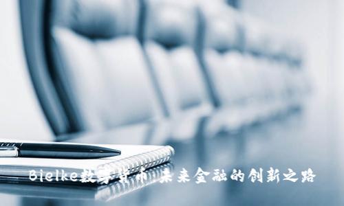 Bielke数字货币：未来金融的创新之路
