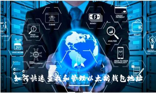 如何快速查找和管理以太坊钱包地址