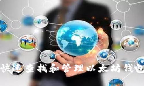 如何快速查找和管理以太坊钱包地址