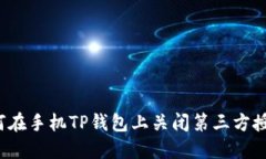 如何在手机TP钱包上关闭第