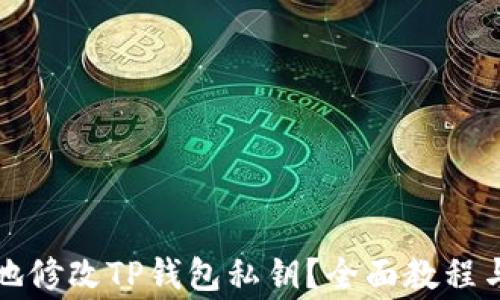 
如何安全地修改TP钱包私钥？全面教程与注意事项