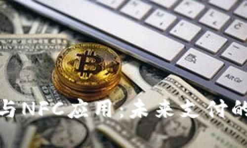 数字货币与NFC应用：未来支付的变革之路