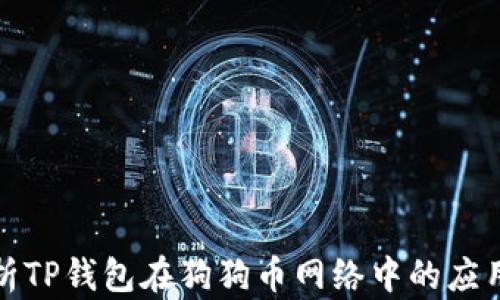 
全面解析TP钱包在狗狗币网络中的应用及优势