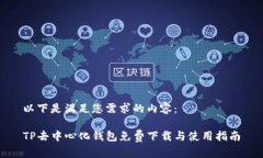 以下是满足您需求的内容：TP去中心化钱包免费下