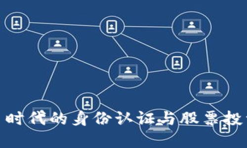 数字货币时代的身份认证与股票投资新机遇