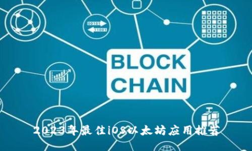 2023年最佳iOS以太坊应用推荐