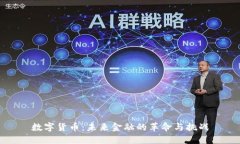 数字货币：未来金融的革