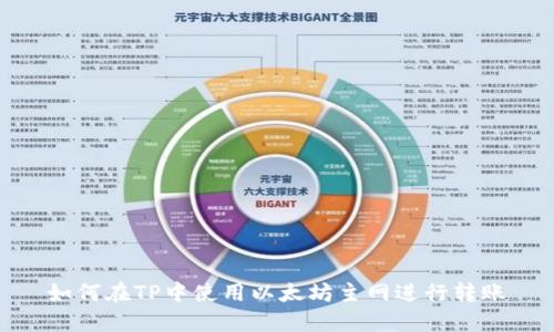 如何在TP中使用以太坊主网进行转账