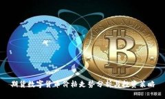 期货数字货币价格走势分