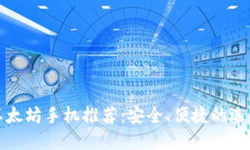 以太坊手机推荐：安全、便捷的选择