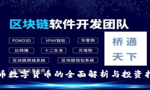 安币数字货币的全面解析与投资指南