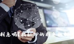 TP会产生利息吗？揭秘TP的