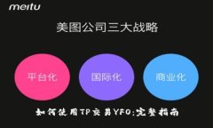 如何使用TP交易YFO：完整指