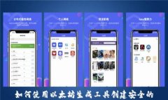 如何使用以太坊生成工具创建安全的