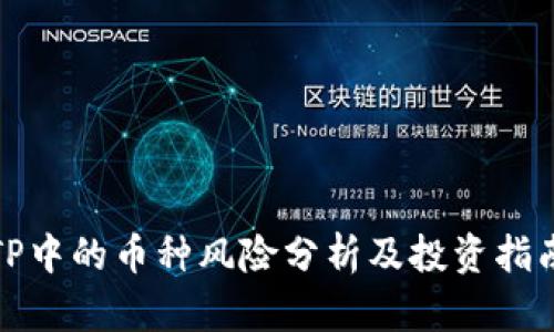 TP中的币种风险分析及投资指南